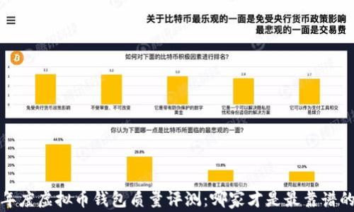 
2023年度虚拟币钱包质量评测：哪家才是最靠谱的选择？