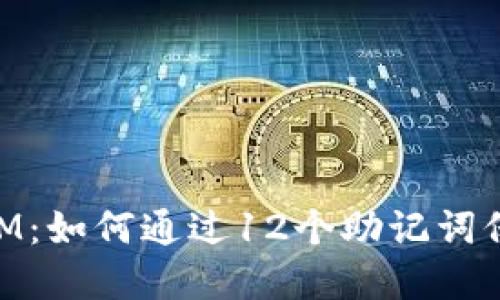 深入了解TokenIM：如何通过12个助记词保护你的数字资产