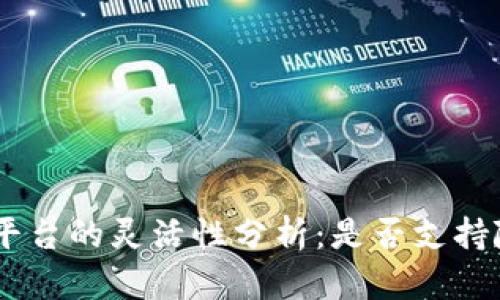 Tokenim平台的灵活性分析：是否支持随进随出？