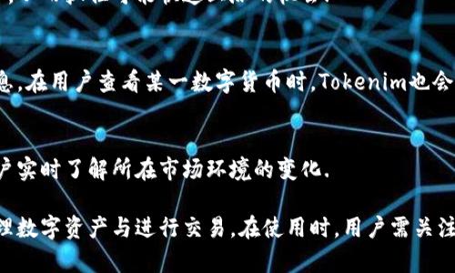   如何安全有效地下领和使用Tokenim：全面指南 / 
 guanjianci Tokenim, 下载, 安全, 使用 /guanjianci 

一、什么是Tokenim？
Tokenim是一款专注于数字资产管理和交易的应用程序，旨在为用户提供一个安全、高效的数字货币和代币管理平台。随着区块链技术的发展，越来越多的人加入了数字货币的投资与交易行列，Tokenim以其用户友好的界面和强大的功能得到了广泛的关注与欢迎。

Tokenim不仅仅允许用户管理他们的资产，还提供实时的市场数据、交易分析工具以及安全的存储解决方案，使得用户能够在数字资产的世界中游刃有余。为了帮助用户更好地了解这款应用，本文将从各个角度进行全面介绍。

二、Tokenim的主要功能
Tokenim具备多种功能，包括但不限于数字资产的存储与管理、市场数据查询、交易所连接等。这些功能不仅方便了用户的资产管理，也提高了他们的交易效率。

h41. 资产管理/h4
Tokenim支持多种主流数字货币和代币的添加和管理。用户可以将他们的资产整合到一个平台上，清晰地查看每种资产的市值、涨跌幅度等信息。此外，Tokenim还提供多种资产分析工具，让用户可以根据市场动态，及时调整自己的投资策略。

h42. 实时市场数据/h4
通过Tokenim，用户可以实时获取包括价格、交易量、市场趋势等在内的市场数据信息。这些数据来自主流交易所，确保用户获取的信息准确可靠，帮助他们做出更科学的投资决策。

h43. 安全性/h4
Tokenim非常注重用户数据和资产的安全。应用内置了多重安全机制，包括两步验证、加密存储以及定期安全审计，最大程度上保护用户的数字资产安全。

h44. 交易功能/h4
用户还可以直接通过Tokenim进行交易，平台支持链接主流交易所，用户可以在一个应用内完成所有的交易操作，大大提高了用户的交易效率。

三、如何安全有效地下载Tokenim
下载Tokenim的过程相对简单，但为了确保用户的安全，选择下载渠道和设备非常重要。以下是下载Tokenim的几个步骤：

h41. 官方网站或应用市场/h4
为了确保软件下载的安全性，用户应该首先访问Tokenim的官方网站，或使用信誉良好的应用市场（如Apple App Store和Google Play Store）进行下载。这些渠道可以提供经过验证的版本，降低恶意软件的风险。

h42. 确认兼容性/h4
在下载之前，用户需要确认其设备的操作系统与Tokenim的版本兼容。Tokenim支持主流的移动设备操作系统，如iOS和Android，用户应根据自身设备选择合适的版本进行下载。

h43. 安装与设置/h4
下载后，用户需要按照提示进行安装。安装完成后，打开应用进行首次设置。Tokenim通常会要求用户进行账户注册，确保用户的信息安全。

h44. 激活安全措施/h4
注册完账户后，用户应根据应用提示设置安全措施，包括设置强密码、启用两步验证等。这能有效提高账户的安全性。

四、常见问题解析

问题一：Tokenim的安全性如何保障？
安全性是数字资产管理应用最重要的要求之一，Tokenim为了用户的权益采取了多种安全措施:

h41. 数据加密/h4
Tokenim对用户的数据进行了高强度的加密处理，确保用户的个人信息和交易数据不受外界威胁，只有经过用户认证的设备才能访问相关的数据。

h42. 多重身份验证/h4
应用内置了多重身份验证机制，包括密码、短信验证和生物识别（如指纹和面部识别）等，使得任何未经授权的访问都变得异常困难.

h43. 定期审计与测试/h4
Tokenim还定期进行安全审计，并利用安全团队进行渗透测试，以发现并修复潜在的漏洞，从而确保软件的安全性和稳定性.

h44. 用户教育/h4
Tokenim定期为用户提供安全使用指导，包括如何设置安全策略、如何识别钓鱼网站及电子邮件等，帮助用户增强自身的安全意识.

问题二：如何选择合适的交易策略？
选择合适的交易策略是成功投资数字资产的关键，用户可以从以下几个方面进行考虑:

h41. 市场分析/h4
在制定交易策略之前，用户应该对市场进行全面分析，包括技术分析和基础分析。用户可以使用Tokenim提供的实时市场数据以及市场趋势工具，评估某一种资产的走势和前景.

h42. 风险评估/h4
用户在选择交易策略时，还需考虑风险承受能力，并据此制定相应的仓位策略。例如，对于高波动性资产，用户可以采取更保守的交易策略，减少仓位比重，以应对可能的市场波动.

h43. 投资目标/h4
用户在选择交易策略时还需要明确自身的投资目标，例如短期盈利还是长期持有的愿景，依据目标选择相应的策略，从而使操作更具针对性.

h44. 记录交易与调整策略/h4
在交易过程中，用户应记录每一次操作及市场情况，以便日后进行总结和调整策略。Tokenim提供了相关的记录工具，可以帮助用户管理交易记录，反思成功和失败的经验.

问题三：Tokenim支持哪些数字货币？
Tokenim支持多种主流的数字货币和代币，用户可以根据个人需求选择。而且这个支持列表会随着市场的发展而更新，满足用户不同的需求:

h41. 主流数字货币/h4
如比特币（BTC）、以太坊（ETH）、Ripple（XRP）等，都是Tokenim支持的主要数字货币，用户可以在平台内方便的进行这些数字货币的交易和管理。

h42. 新兴代币/h4
Tokenim也不断对市场上新兴的代币进行考察，及时将一些潜力代币纳入支持列表，让用户有更多的投资选择，从而抓住可能快速上涨的机会.

h43. 专业工具支持/h4
Tokenim不仅支持多种数字货币，还提供专业的交易工具，帮助用户分析各种加密货币的走势图、交易量等信息。在用户查看某一数字货币时，Tokenim也会提供相关的基本信息和市场趋势，从而帮助用户做出决策.

h44. 建议与技术支持/h4
Tokenim团队还会根据市场情况与用户反馈，定期更新支持的数字货币列表，并通过用户教育和沟通，帮助用户实时了解所在市场环境的变化.

总的来说，Tokenim作为一款数字资产管理应用，通过其全面的功能和良好的用户体验，可以有效帮助用户管理数字资产与进行交易。在使用时，用户需关注安全性和选择合适的交易策略，从而更好地在数字货币市场中获得收益。
