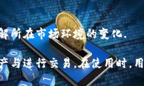   如何安全有效地下领和使用Tokenim：全面指南 / 
 guanjianci Tokenim, 下载, 安全, 使用 /guanjianci 

一、什么是Tokenim？
Tokenim是一款专注于数字资产管理和交易的应用程序，旨在为用户提供一个安全、高效的数字货币和代币管理平台。随着区块链技术的发展，越来越多的人加入了数字货币的投资与交易行列，Tokenim以其用户友好的界面和强大的功能得到了广泛的关注与欢迎。

Tokenim不仅仅允许用户管理他们的资产，还提供实时的市场数据、交易分析工具以及安全的存储解决方案，使得用户能够在数字资产的世界中游刃有余。为了帮助用户更好地了解这款应用，本文将从各个角度进行全面介绍。

二、Tokenim的主要功能
Tokenim具备多种功能，包括但不限于数字资产的存储与管理、市场数据查询、交易所连接等。这些功能不仅方便了用户的资产管理，也提高了他们的交易效率。

h41. 资产管理/h4
Tokenim支持多种主流数字货币和代币的添加和管理。用户可以将他们的资产整合到一个平台上，清晰地查看每种资产的市值、涨跌幅度等信息。此外，Tokenim还提供多种资产分析工具，让用户可以根据市场动态，及时调整自己的投资策略。

h42. 实时市场数据/h4
通过Tokenim，用户可以实时获取包括价格、交易量、市场趋势等在内的市场数据信息。这些数据来自主流交易所，确保用户获取的信息准确可靠，帮助他们做出更科学的投资决策。

h43. 安全性/h4
Tokenim非常注重用户数据和资产的安全。应用内置了多重安全机制，包括两步验证、加密存储以及定期安全审计，最大程度上保护用户的数字资产安全。

h44. 交易功能/h4
用户还可以直接通过Tokenim进行交易，平台支持链接主流交易所，用户可以在一个应用内完成所有的交易操作，大大提高了用户的交易效率。

三、如何安全有效地下载Tokenim
下载Tokenim的过程相对简单，但为了确保用户的安全，选择下载渠道和设备非常重要。以下是下载Tokenim的几个步骤：

h41. 官方网站或应用市场/h4
为了确保软件下载的安全性，用户应该首先访问Tokenim的官方网站，或使用信誉良好的应用市场（如Apple App Store和Google Play Store）进行下载。这些渠道可以提供经过验证的版本，降低恶意软件的风险。

h42. 确认兼容性/h4
在下载之前，用户需要确认其设备的操作系统与Tokenim的版本兼容。Tokenim支持主流的移动设备操作系统，如iOS和Android，用户应根据自身设备选择合适的版本进行下载。

h43. 安装与设置/h4
下载后，用户需要按照提示进行安装。安装完成后，打开应用进行首次设置。Tokenim通常会要求用户进行账户注册，确保用户的信息安全。

h44. 激活安全措施/h4
注册完账户后，用户应根据应用提示设置安全措施，包括设置强密码、启用两步验证等。这能有效提高账户的安全性。

四、常见问题解析

问题一：Tokenim的安全性如何保障？
安全性是数字资产管理应用最重要的要求之一，Tokenim为了用户的权益采取了多种安全措施:

h41. 数据加密/h4
Tokenim对用户的数据进行了高强度的加密处理，确保用户的个人信息和交易数据不受外界威胁，只有经过用户认证的设备才能访问相关的数据。

h42. 多重身份验证/h4
应用内置了多重身份验证机制，包括密码、短信验证和生物识别（如指纹和面部识别）等，使得任何未经授权的访问都变得异常困难.

h43. 定期审计与测试/h4
Tokenim还定期进行安全审计，并利用安全团队进行渗透测试，以发现并修复潜在的漏洞，从而确保软件的安全性和稳定性.

h44. 用户教育/h4
Tokenim定期为用户提供安全使用指导，包括如何设置安全策略、如何识别钓鱼网站及电子邮件等，帮助用户增强自身的安全意识.

问题二：如何选择合适的交易策略？
选择合适的交易策略是成功投资数字资产的关键，用户可以从以下几个方面进行考虑:

h41. 市场分析/h4
在制定交易策略之前，用户应该对市场进行全面分析，包括技术分析和基础分析。用户可以使用Tokenim提供的实时市场数据以及市场趋势工具，评估某一种资产的走势和前景.

h42. 风险评估/h4
用户在选择交易策略时，还需考虑风险承受能力，并据此制定相应的仓位策略。例如，对于高波动性资产，用户可以采取更保守的交易策略，减少仓位比重，以应对可能的市场波动.

h43. 投资目标/h4
用户在选择交易策略时还需要明确自身的投资目标，例如短期盈利还是长期持有的愿景，依据目标选择相应的策略，从而使操作更具针对性.

h44. 记录交易与调整策略/h4
在交易过程中，用户应记录每一次操作及市场情况，以便日后进行总结和调整策略。Tokenim提供了相关的记录工具，可以帮助用户管理交易记录，反思成功和失败的经验.

问题三：Tokenim支持哪些数字货币？
Tokenim支持多种主流的数字货币和代币，用户可以根据个人需求选择。而且这个支持列表会随着市场的发展而更新，满足用户不同的需求:

h41. 主流数字货币/h4
如比特币（BTC）、以太坊（ETH）、Ripple（XRP）等，都是Tokenim支持的主要数字货币，用户可以在平台内方便的进行这些数字货币的交易和管理。

h42. 新兴代币/h4
Tokenim也不断对市场上新兴的代币进行考察，及时将一些潜力代币纳入支持列表，让用户有更多的投资选择，从而抓住可能快速上涨的机会.

h43. 专业工具支持/h4
Tokenim不仅支持多种数字货币，还提供专业的交易工具，帮助用户分析各种加密货币的走势图、交易量等信息。在用户查看某一数字货币时，Tokenim也会提供相关的基本信息和市场趋势，从而帮助用户做出决策.

h44. 建议与技术支持/h4
Tokenim团队还会根据市场情况与用户反馈，定期更新支持的数字货币列表，并通过用户教育和沟通，帮助用户实时了解所在市场环境的变化.

总的来说，Tokenim作为一款数字资产管理应用，通过其全面的功能和良好的用户体验，可以有效帮助用户管理数字资产与进行交易。在使用时，用户需关注安全性和选择合适的交易策略，从而更好地在数字货币市场中获得收益。