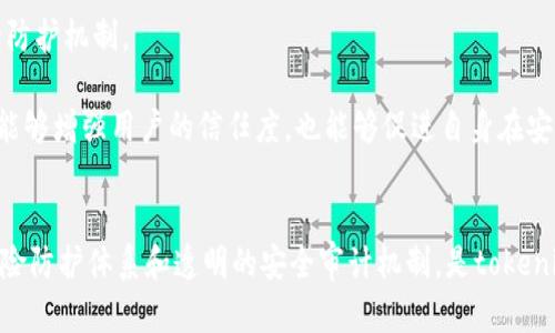 tokenim安全测评：全方位解析区块链平台的安全防护
tokenim, 安全测评, 区块链, 防护机制/guanjianci

前言
在当今数字化时代，区块链技术以其去中心化、透明和不可篡改等特性，受到了广泛的关注和应用。伴随着区块链技术的不断发展，安全性问题也变得愈加重要。tokenim作为一个新兴的区块链平台，其安全性直接影响着用户的信任度和平台的发展。本文将对tokenim的安全机制进行深入解析，评估其风险管控措施，并提出提升安全性的建议。

tokenim平台简介
tokenim是一个基于区块链技术的创新平台，旨在为用户提供安全、高效的交易和服务。该平台通过智能合约、加密技术等手段，确保交易的安全和透明。同时，tokenim还致力于推动区块链技术的普及和应用，为企业和个人提供区块链解决方案。

tokenim的安全架构
tokenim的安全架构主要由三个层面组成：网络安全、应用安全和数据安全。网络安全与基础设施密切相关，而应用安全与用户的交互体验直接相关，数据安全则是平台可信度的核心要素。

h4网络安全/h4
在网络安全方面，tokenim采取了多重防护措施。这些措施包括：使用防火墙、入侵检测系统（IDS）和入侵防御系统（IPS），以监控和保护网络流量。同时，tokenim利用虚拟专用网络（VPN）技术来确保敏感数据的传输安全。

h4应用安全/h4
应用安全是tokenim平台中的重要一环。平台通过代码审计和渗透测试来发现和修复潜在的安全漏洞。此外，tokenim引入了多因素身份验证（MFA）机制，以增强用户账户的安全性，降低被攻击的风险。

h4数据安全/h4
在数据安全方面，tokenim实施了数据加密措施，以保障用户信息和交易信息的安全。所有敏感数据在存储及传输过程中均采用高强度加密算法进行保护。此外，tokenim定期对系统进行安全审计，确保数据安全策略的有效性。

tokenim的风险评估机制
为了更好地防范安全风险，tokenim建立了一套完整的风险评估机制。这套机制包括风险识别、风险分析、风险评估和风险应对等环节。

h4风险识别/h4
风险识别是tokenim安全管理的第一步，平台会定期审查其运营环境和外部环境的变化，识别可能影响安全的各类风险，包括技术风险、合规性风险和市场风险等。

h4风险分析与评估/h4
在识别风险后，tokenim团队会对每一种风险进行深入分析，评估其可能性和影响程度。高风险事件会被列入重点监控清单，相关部门需制定合适的应对策略和预案。

h4风险应对措施/h4
tokenim在识别和评估风险后，会采取多种风险管理措施，包括引入外部安全顾问进行评估、对员工进行安全培训、提升技术架构等。通过这一系列的措施，tokenim力求将风险降低到可接受的水平。

可能相关的问题

问题一：tokenim如何应对网络攻击？
网络攻击是当前区块链平台面临的主要威胁之一，tokenim在这方面采取了一系列有效措施。首先，tokenim部署了先进的防火墙和入侵检测系统，能够实时监测网络流量，并及时发现异常行为。这些系统通过大量的数据分析，可以识别潜在的攻击模式，从而预防可能的攻击。

其次，tokenim还实施了定期的渗透测试，模拟黑客攻击，以发现系统的脆弱之处。通过这些测试，tokenim能够提前修复漏洞，增强平台的防护能力。此外，tokenim鼓励用户使用复杂的密码和启用多因素身份验证，进一步提升账户的安全性。

更为重要的是，tokenim建立了一支专业的安全团队，负责全天候监控平台的安全性。他们通过定期的安全审计和应急演练，提高团队的反应速度和处理能力，以应对各类网络攻击。

问题二：tokenim如何确保用户信息的安全？
用户信息安全是tokenim运营中的重中之重。平台通过多种技术手段，确保用户信息在存储和传输过程中不被泄露。首先，tokenim采用了高强度的数据加密算法，对用户的个人信息进行加密，只有在合法场景下才能解密显示。这有效避免了信息在泄露后的使用风险。

此外，tokenim实施严格的权限控制，确保只有经过授权的工作人员才能访问敏感信息。所有后台操作都会记录在案，确保可以追溯操作记录，增加了一个层次的安全防护。

同时，tokenim也非常重视用户教育，定期发布安全提示和教育资料，帮助用户提高安全意识，避免因个人行为导致信息泄露。此外，tokenim还提供用户信息自主删除和修改的功能，确保用户在平台上的信息控制权。

问题三：tokenim在安全审计方面有什么实践？
安全审计是对tokenim平台进行全面风险评估和管理的重要环节。tokenim定期与第三方安全机构合作，对平台进行全面的安全审计。这包括基础设施的安全审计、应用代码审计和风险评估，确保平台各方面都符合行业标准和最佳实践。

在持续改进过程中，tokenim通过审计报告及时发现潜在风险，并制定相关的整改措施。审计后，tokenim会根据审计结果，安全策略，提升现有的安全防护机制。

另外，为了增强透明度，tokenim还计划定期发布季度安全报告，向用户和利益相关方展示平台的安全表现和改进情况。通过这一措施，tokenim不仅能够增强用户的信任度，也能够促进自身在安全方面的不断完善。

总结
tokenim作为一个创新的区块链平台，其安全性不仅关乎用户的财产安全，也直接影响到平台的信誉和发展。因此，持续强化安全淬炼、构建全面的风险防护体系和透明的安全审计机制，是tokenim未来发展的重要方向。伴随区块链技术的不断进步，tokenim必将不断适应新的挑战，以提供更安全、高效的资源服务。