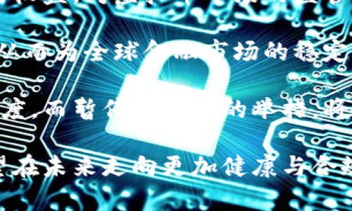 xiaoti暂停虚拟币的深层解析：市场洗牌还是监管趋势？/xiaoti
虚拟币, 市场监管, 投资风险, 加密货币/guanjianci

在近年来的经济发展中，虚拟币（或称加密货币）已经从一个边缘化的概念，逐渐演变成主流投资和交易的对象。比特币、以太坊等虚拟货币的出现，引发了全球范围内的金融革命。然而，随着市场的逐渐成熟和参与者的不断增加，虚拟币的监管和市场稳定性的问题日益突出。

暂停虚拟币的讨论不仅涉及技术层面，还涉及经济、政策和社会影响等多个维度。本文将全面分析暂停虚拟币的原因、可能的后果以及未来的市场走向。同时，在探讨中还将提供相关的投资建议与风险评估。

一、暂停虚拟币的原因分析

暂停虚拟币的行动通常是出于对市场稳定性、防止金融风险和保护投资者利益的考虑。以下是一些主要原因：

首先，市场波动性是虚拟币最大的特点之一。由于缺乏足够的监管和市场成熟度，虚拟币的价格往往遭受巨大的波动。这种极端波动常常导致投资者巨大损失，并引发对市场操纵的担忧。因此，暂停交易的措施便成为监管机构控制市场的重要手段。

其次，洗钱和非法交易是虚拟币市场面临的另一个重要挑战。由于虚拟币具有匿名性和去中心化的特点，许多犯罪分子利用这一特点进行洗钱、贩毒等非法活动。监管机构采取暂停或限制措施，可以加强对这一风险的控制，保护合法交易者的权益。

此外，虚拟币的技术基础，尤其是区块链技术正在迅速发展，但由于技术的不成熟和安全隐患，许多加密货币项目存在技术漏洞或设计缺陷。这不仅增加了系统的风险，也影响了市场的信心。监管机构定期暂停某些虚拟币的交易，能够促使项目方完善技术和系统，增强行业的整体安全性。

二、暂停虚拟币的市场后果

暂停虚拟币的措施会对市场产生深远的影响，这些影响不仅体现在价格波动上，也体现在市场结构和投资者信心上。

从短期来看，暂停虚拟币往往会导致相关币种的价格出现剧烈波动。这是因为突然的停盘会使持有者的恐慌情绪蔓延，导致抛售现象的加剧。例如，如果某个主要交易所突然宣布暂停比特币交易，市场对这一决定的反应通常是即时和剧烈的，可能会导致比特币价格的骤降。

从长期来看，暂停虚拟币可能会促使市场的洗牌过程。只要有足够的监管，这种措施可能会淘汰掉一些不合规或缺乏基本价值支撑的项目，从而提高市场的整体质量。持有可信、有潜力项目的投资者可能会因此获得更高的收益，并推动整个行业朝着更加健康、合规的方向发展。

此外，暂停虚拟币也可能会影响投资者的信心。许多投资者在选择是否进入市场时，会参考监管机构的态度。如果监管机构频繁采取暂停措施，可能会让部分投资者失去信心，导致他们退出市场。这在一定程度上会影响市场的流动性，甚至打击创新和发展。

三、暂停虚拟币的监管挑战与未来趋势

暂停虚拟币并非简单的决策，它背后隐藏着复杂的监管挑战和广泛的未来趋势。

首先，如何平衡监管与创新的关系是一大挑战。过度的监管措施可能会抑制创新，导致许多原本有潜力的项目无法获得发展机会。相反，过于宽松的监管则可能导致市场的凶险，给投资者带来风险。在这方面，各国的监管机构正在探索一种合理的解决方案，以实现对虚拟币市场的有效监管，同时不扼杀市场的创新活力。

其次，全球范围内的监管协调性问题也是一个不可忽视的挑战。虚拟币市场是全球性的，具有去中心化的特点，不同国家和地区的监管政策可能存在较大差异。这种差异不仅可能导致资本流动的风险，也可能给某些地区的合法运营商带来不必要的麻烦。因此，各国需要加强沟通与合作，形成一个相对一致的监管框架，以促进市场的健康稳定发展。

最后，未来的监管趋势可能会向更高的透明度和合规性发展。随着技术的进步，区块链的透明性有助于加强交易的可追溯性，降低交易过程中的不确定性和风险。因此，许多国家的监管机构正在积极研究如何利用区块链技术来构建更加透明和高效的监管体系，以更好地应对市场的挑战与发展。

相关问题探讨

1. 暂停虚拟币对投资者的影响如何？

暂停虚拟币对投资者的影响可以从多个角度进行分析：

首先，暂停虚拟币交易会直接影响投资者的流动性。当投资者无法在交易平台上买卖手中的虚拟币时，他们的资金会暂时被锁定，无法用于其他投资。这种流动性的减少，可能会导致投资者在其他投资机会面前缺乏灵活性，尤其是在市场波动较大或有其他机会出现时。

其次，暂停交易的消息通常会引发市场的恐慌情绪，导致持币者选择急于抛售，从而加剧价格下跌。投资者的心理状态在此时显得尤为脆弱，对于已经持有的资产，可能缺乏信心，选择即刻出售，导致损失加大。

另外，暂停虚拟币的举措也可能推动投资者寻求其他投资渠道。如果他们认为虚拟币市场的不确定性过高，可能会转向更加稳定的投资项目，或者寻求其他金融工具进行配置。这种资产的流动和分散可能会影响整个金融市场的结构与动态。

然而，从长期来看，暂停虚拟币交易在某种程度上也能够保护投资者的利益。通过减少市场操纵行为和洗钱风险，虚拟币市场能够朝着更加健康的方向发展。当市场得以恢复稳定，投资者可能会更加信任永续存在的、合规的虚拟币项目。

2. 如何评估虚拟币的投资风险？

评估虚拟币的投资风险需要多方面的考量，以下为几个关键的评估指标：

首先，市场波动性是评估虚拟币风险的重要指标。虚拟币市场的价格波动通常大于传统金融市场，投资者需要了解自己的风险承受能力，并根据市场的波动特性来选择合适的投资策略。历史价格数据的分析可以为投资者提供关于波动幅度的参考，帮助其更好地做出决策。

其次，项目的合规性和透明度也是关键因素。投资者应关注项目是否存在不合规行为，如是否有合适的法律结构支持，加密货币是否经过合理的审计。当某个项目发布白皮书时，其团队成员的背景和资历也是重要的评估标准。

再者，市场流动性和成交量也是需关注的风险因素。一个虚拟币的交易量过低，可能意味着市场的流动性不足，投资者在需要出售资产时可能遭遇困难，导致无法以合理的价格完成交易。

最后，技术和安全性也是评估的重点。例如，钱包的安全性、交易平台的信誉、合约的漏洞等，都是决定虚拟币风险的重要技术要素。投资者需要对所投资项目的技术实现进行仔细的评估，以降低潜在的技术风险。

3. 暂停虚拟币的可能性对未来金融市场的影响如何？

暂停虚拟币的可能性必然会对未来的金融市场产生深远影响，以下为几个方面的分析：

首先，长期的暂停可能会促使法律和政策的确立。随着虚拟币的逐渐普及，政府和监管机构将不得不制定更加明确的法律法规，来规范市场行为和保护投资者的权益。对虚拟币市场的监管将逐渐走向成熟，而这种成熟反过来将形成良性的市场生态。

其次，在全球范围内的金融合作中，暂停虚拟币可能会推动更多国家和地区间的沟通与协调。随着虚拟币的影响力加大，各国之间的监管政策可能会逐步接轨，从而为全球金融市场的稳定性提供保障。

最后，暂停虚拟币的行为将促使金融市场向数字化和技术创新的方向发展。数字货币和区块链技术的崛起，意味着未来的货币体系有望实现更高的效率与透明度。而暂停虚拟币的举措，将推动传统金融机构与技术公司合作，推动数字货币的合法化，并逐步建立更为健全的金融市场结构。

综上所述，暂停虚拟币的探讨不仅是对目前市场现状的反思，更是对金融未来的展望。随着各国监管政策的逐步完善和市场参与者的积极应对，虚拟币市场有望在未来走向更加健康与合规的发展之路。