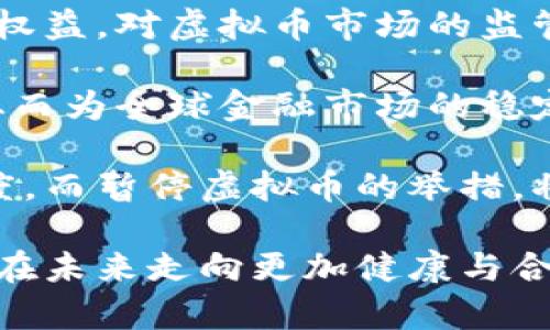 xiaoti暂停虚拟币的深层解析：市场洗牌还是监管趋势？/xiaoti
虚拟币, 市场监管, 投资风险, 加密货币/guanjianci

在近年来的经济发展中，虚拟币（或称加密货币）已经从一个边缘化的概念，逐渐演变成主流投资和交易的对象。比特币、以太坊等虚拟货币的出现，引发了全球范围内的金融革命。然而，随着市场的逐渐成熟和参与者的不断增加，虚拟币的监管和市场稳定性的问题日益突出。

暂停虚拟币的讨论不仅涉及技术层面，还涉及经济、政策和社会影响等多个维度。本文将全面分析暂停虚拟币的原因、可能的后果以及未来的市场走向。同时，在探讨中还将提供相关的投资建议与风险评估。

一、暂停虚拟币的原因分析

暂停虚拟币的行动通常是出于对市场稳定性、防止金融风险和保护投资者利益的考虑。以下是一些主要原因：

首先，市场波动性是虚拟币最大的特点之一。由于缺乏足够的监管和市场成熟度，虚拟币的价格往往遭受巨大的波动。这种极端波动常常导致投资者巨大损失，并引发对市场操纵的担忧。因此，暂停交易的措施便成为监管机构控制市场的重要手段。

其次，洗钱和非法交易是虚拟币市场面临的另一个重要挑战。由于虚拟币具有匿名性和去中心化的特点，许多犯罪分子利用这一特点进行洗钱、贩毒等非法活动。监管机构采取暂停或限制措施，可以加强对这一风险的控制，保护合法交易者的权益。

此外，虚拟币的技术基础，尤其是区块链技术正在迅速发展，但由于技术的不成熟和安全隐患，许多加密货币项目存在技术漏洞或设计缺陷。这不仅增加了系统的风险，也影响了市场的信心。监管机构定期暂停某些虚拟币的交易，能够促使项目方完善技术和系统，增强行业的整体安全性。

二、暂停虚拟币的市场后果

暂停虚拟币的措施会对市场产生深远的影响，这些影响不仅体现在价格波动上，也体现在市场结构和投资者信心上。

从短期来看，暂停虚拟币往往会导致相关币种的价格出现剧烈波动。这是因为突然的停盘会使持有者的恐慌情绪蔓延，导致抛售现象的加剧。例如，如果某个主要交易所突然宣布暂停比特币交易，市场对这一决定的反应通常是即时和剧烈的，可能会导致比特币价格的骤降。

从长期来看，暂停虚拟币可能会促使市场的洗牌过程。只要有足够的监管，这种措施可能会淘汰掉一些不合规或缺乏基本价值支撑的项目，从而提高市场的整体质量。持有可信、有潜力项目的投资者可能会因此获得更高的收益，并推动整个行业朝着更加健康、合规的方向发展。

此外，暂停虚拟币也可能会影响投资者的信心。许多投资者在选择是否进入市场时，会参考监管机构的态度。如果监管机构频繁采取暂停措施，可能会让部分投资者失去信心，导致他们退出市场。这在一定程度上会影响市场的流动性，甚至打击创新和发展。

三、暂停虚拟币的监管挑战与未来趋势

暂停虚拟币并非简单的决策，它背后隐藏着复杂的监管挑战和广泛的未来趋势。

首先，如何平衡监管与创新的关系是一大挑战。过度的监管措施可能会抑制创新，导致许多原本有潜力的项目无法获得发展机会。相反，过于宽松的监管则可能导致市场的凶险，给投资者带来风险。在这方面，各国的监管机构正在探索一种合理的解决方案，以实现对虚拟币市场的有效监管，同时不扼杀市场的创新活力。

其次，全球范围内的监管协调性问题也是一个不可忽视的挑战。虚拟币市场是全球性的，具有去中心化的特点，不同国家和地区的监管政策可能存在较大差异。这种差异不仅可能导致资本流动的风险，也可能给某些地区的合法运营商带来不必要的麻烦。因此，各国需要加强沟通与合作，形成一个相对一致的监管框架，以促进市场的健康稳定发展。

最后，未来的监管趋势可能会向更高的透明度和合规性发展。随着技术的进步，区块链的透明性有助于加强交易的可追溯性，降低交易过程中的不确定性和风险。因此，许多国家的监管机构正在积极研究如何利用区块链技术来构建更加透明和高效的监管体系，以更好地应对市场的挑战与发展。

相关问题探讨

1. 暂停虚拟币对投资者的影响如何？

暂停虚拟币对投资者的影响可以从多个角度进行分析：

首先，暂停虚拟币交易会直接影响投资者的流动性。当投资者无法在交易平台上买卖手中的虚拟币时，他们的资金会暂时被锁定，无法用于其他投资。这种流动性的减少，可能会导致投资者在其他投资机会面前缺乏灵活性，尤其是在市场波动较大或有其他机会出现时。

其次，暂停交易的消息通常会引发市场的恐慌情绪，导致持币者选择急于抛售，从而加剧价格下跌。投资者的心理状态在此时显得尤为脆弱，对于已经持有的资产，可能缺乏信心，选择即刻出售，导致损失加大。

另外，暂停虚拟币的举措也可能推动投资者寻求其他投资渠道。如果他们认为虚拟币市场的不确定性过高，可能会转向更加稳定的投资项目，或者寻求其他金融工具进行配置。这种资产的流动和分散可能会影响整个金融市场的结构与动态。

然而，从长期来看，暂停虚拟币交易在某种程度上也能够保护投资者的利益。通过减少市场操纵行为和洗钱风险，虚拟币市场能够朝着更加健康的方向发展。当市场得以恢复稳定，投资者可能会更加信任永续存在的、合规的虚拟币项目。

2. 如何评估虚拟币的投资风险？

评估虚拟币的投资风险需要多方面的考量，以下为几个关键的评估指标：

首先，市场波动性是评估虚拟币风险的重要指标。虚拟币市场的价格波动通常大于传统金融市场，投资者需要了解自己的风险承受能力，并根据市场的波动特性来选择合适的投资策略。历史价格数据的分析可以为投资者提供关于波动幅度的参考，帮助其更好地做出决策。

其次，项目的合规性和透明度也是关键因素。投资者应关注项目是否存在不合规行为，如是否有合适的法律结构支持，加密货币是否经过合理的审计。当某个项目发布白皮书时，其团队成员的背景和资历也是重要的评估标准。

再者，市场流动性和成交量也是需关注的风险因素。一个虚拟币的交易量过低，可能意味着市场的流动性不足，投资者在需要出售资产时可能遭遇困难，导致无法以合理的价格完成交易。

最后，技术和安全性也是评估的重点。例如，钱包的安全性、交易平台的信誉、合约的漏洞等，都是决定虚拟币风险的重要技术要素。投资者需要对所投资项目的技术实现进行仔细的评估，以降低潜在的技术风险。

3. 暂停虚拟币的可能性对未来金融市场的影响如何？

暂停虚拟币的可能性必然会对未来的金融市场产生深远影响，以下为几个方面的分析：

首先，长期的暂停可能会促使法律和政策的确立。随着虚拟币的逐渐普及，政府和监管机构将不得不制定更加明确的法律法规，来规范市场行为和保护投资者的权益。对虚拟币市场的监管将逐渐走向成熟，而这种成熟反过来将形成良性的市场生态。

其次，在全球范围内的金融合作中，暂停虚拟币可能会推动更多国家和地区间的沟通与协调。随着虚拟币的影响力加大，各国之间的监管政策可能会逐步接轨，从而为全球金融市场的稳定性提供保障。

最后，暂停虚拟币的行为将促使金融市场向数字化和技术创新的方向发展。数字货币和区块链技术的崛起，意味着未来的货币体系有望实现更高的效率与透明度。而暂停虚拟币的举措，将推动传统金融机构与技术公司合作，推动数字货币的合法化，并逐步建立更为健全的金融市场结构。

综上所述，暂停虚拟币的探讨不仅是对目前市场现状的反思，更是对金融未来的展望。随着各国监管政策的逐步完善和市场参与者的积极应对，虚拟币市场有望在未来走向更加健康与合规的发展之路。