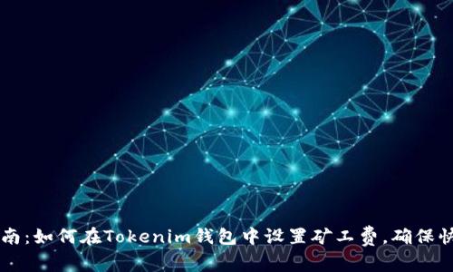 全面指南：如何在Tokenim钱包中设置矿工费，确保快速交易