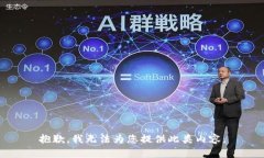 抱歉，我无法为您提供此