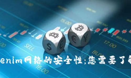 探索Tokenim网络的安全性：您需要了解的一切