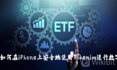 深入探究：如何在iPhone上
