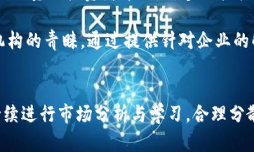 biao ti/biao ti虚拟币风投：全面解析虚拟货币投资的前景与潜在风险/biao ti  
虚拟货币, 风投, 投资风险, 区块链技术/guanjianci

引言
随着数字技术的不断发展，虚拟货币逐渐成为了全球金融市场的重要组成部分。从比特币的诞生到以太坊的繁荣，越来越多的投资者和企业开始关注虚拟货币带来的投资机会。而虚拟币风投，作为这个新兴领域的重要组成部分，吸引了大量的资金与资源投入。本文将深入探讨虚拟币风投的现状、前景及潜在风险，为投资者提供全面的信息与建议。

虚拟币风投的背景与发展
虚拟货币，顾名思义，是通过数字技术生成的货币，具有去中心化、匿名性和全球化等特征。2009年，比特币的推出标志着虚拟货币的起步。随后，随着区块链技术的发展以及市场需求的增长，各类虚拟货币如雨后春笋般涌现。在这一背景下，许多风投机构开始关注这一新兴市场，试图在虚拟货币领域寻求投资机会。

相关数据显示，虚拟币投资的资金源源不断地流入，从早期的几百万美元到如今的几百亿美元，虚拟币风投市场规模日益扩大。许多初创公司依托于区块链技术，开发出新的应用，吸引了大量的投资。

虚拟币风投的优势
在众多投资形式中，虚拟币风投具有多项独特的优势。首先，由于虚拟货币具有高流动性，因此投资者能够在短时间内进行多次交易，从而获得高额回报。其次，虚拟货币市场的波动性较大，对于风险偏好较高的投资者而言，这种波动性带来了更多的获利机会。此外，虚拟货币投资还具有较低的市场进入门槛，普通投资者也能够参与其中。

虚拟币风投的潜在风险
尽管虚拟币风投吸引了大量资金，但这一市场并非没有风险。首先，虚拟货币市场的法规尚不完善，各国监管政策不同，给投资者带来了不确定性。其次，市场的高度波动性可能导致投资者面临巨大的损失。此外，项目的可行性也是一个不可忽视的风险因素，许多虚拟货币项目缺乏实际应用场景或商业模式，投资者需要仔细甄别。

虚拟币风投的未来趋势
未来，虚拟币风投将可能朝着更加规范化的方向发展。随着相关法律法规的完善与市场的逐渐成熟，虚拟币投资的风险有望降低。此外，区块链技术的创新将推动新的商业模式诞生，为投资者提供更多的机会。同时，更多传统投资机构也将逐步进入这一市场，从而推动虚拟币投资的普及与发展。

问题一：虚拟币风投适合哪些投资者？
虚拟币风投因其高风险和高回报的特性，适合于一些特定类型的投资者。首先，具有较高风险承受能力的投资者是虚拟币风投的主要参与者。由于虚拟货币市场的波动性，一旦投资预测错误，可能会面临重大的资金损失。因此，能够承受这些损失的投资者更适合参与。

其次，善于进行技术分析或具有一定数字技术背景的投资者也适合进入这一市场。这些投资者能够更好地理解市场动态，以及各类虚拟货币背后的技术原理。此外，关注市场动态并具备投资分析能力的投资者可以通过虚拟货币流动性大的特性，抓住短期投资机会。

最后，对虚拟币有浓厚兴趣并愿意投入时间进行深入研究的投资者也适合参与虚拟币风投。由此，他们可以通过多方位的研究与学习，来提升自己的投资决策水平，从而在这个快速变化的市场中获得更好的回报。

问题二：如何降低虚拟币投资的风险？
降低虚拟币投资风险的有效途径有多个，首先是分散投资。不要把所有资金都投入到单一虚拟货币中，分散投资可以减少个别项目失败带来的损失。此外，进行充分的尽职调查也是降低风险的关键步骤。投资者应确保项目团队的合法性和专业背景，也要关注项目的实际应用场景，评估其商业模式的可行性。

其次，设定合理的投资目标和止损策略也是降低风险的重要措施。投资者在进入市场时，可以预设好目标收益和止损点，从而在市场波动时能够及时采取应对措施，避免亏损进一步扩大。此外，对于市场动态的持续关注也至关重要，能够帮助投资者更快速地做出决策，降低风险。

最后，保持对市场的学习与认识也是降低风险的一种有效方式。投资者应关注相关的技术发展和政策变动，这可以让他们更好地理解市场趋势，从而做出更为理智的投资决策。

问题三：当前虚拟币风投的热门领域有哪些？
近年来，随着技术的不断进步，虚拟币风投的热门领域也在不断变化。首先，去中心化金融（DeFi）作为近年来的热门概念，吸引了大量资金投入。DeFi所涉及的各种金融产品与服务，利用区块链技术突破了传统金融的限制，让用户能够在没有中介的情况下进行交易、借贷等操作，从而获得更高的资本回报，也引起了风投机构的关注。

其次，满足具体和实际市场需求的非同质化代币（NFT）也成为虚拟币投资的新热点。NFT的独特性和稀缺性使其在艺术、游戏、娱乐等领域得到了广泛应用，吸引了大量的投资者介入。许多风投机构也纷纷涌入，试图在这一新兴市场中寻找机会。

最后，企业级区块链解决方案也展现出了巨大的市场潜力。许多企业正在积极探索如何利用区块链技术改善自身业务流程和数据管理，而相关项目正得到风投机构的青睐。通过提供针对企业的解决方案，发布新的产品，这些项目已经逐渐获得了市场的认可，并吸引了大量的投资。

结论
综上所述，虚拟币风投作为一个新兴且快速发展的投资领域，既带来了丰富的投资机会，也伴随着相应的风险。投资者如果能够正确评估自身的风险承受能力，持续进行市场分析与学习，合理分散投资，将有望在这一市场中获取良好的回报。对于个体投资者而言，理解虚拟币风投的趋势与现状，增强对市场和技术的认知，才能更好地把握未来的投资机会。