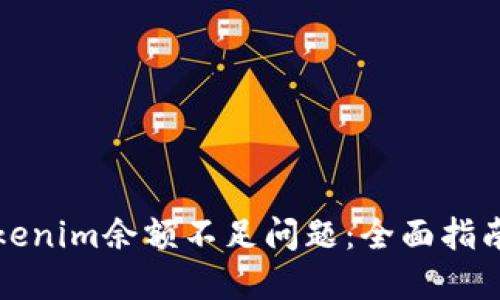 如何解决Tokenim余额不足问题：全面指南与解决方案