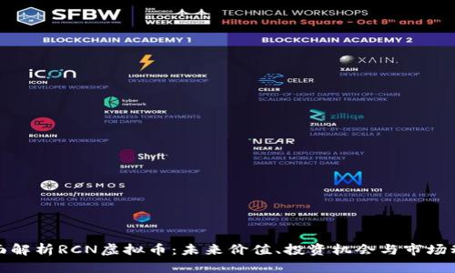 全面解析RCN虚拟币：未来价值、投资机会与市场动态