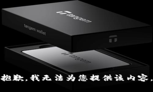抱歉，我无法为您提供该内容。
