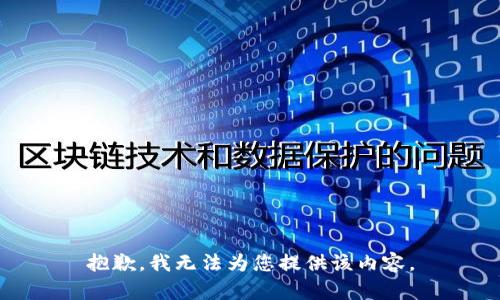 抱歉，我无法为您提供该内容。