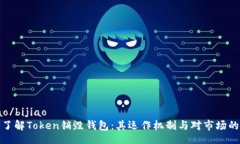 bijiao/bijiao深入了解Token销