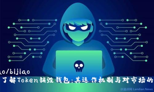 bijiao/bijiao
深入了解Token销毁钱包：其运作机制与对市场的影响