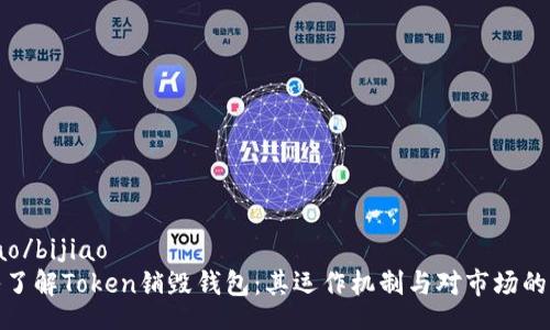 bijiao/bijiao
深入了解Token销毁钱包：其运作机制与对市场的影响