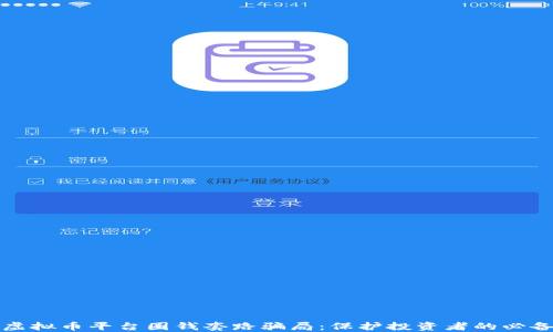
揭秘虚拟币平台圈钱套路骗局：保护投资者的必备指南