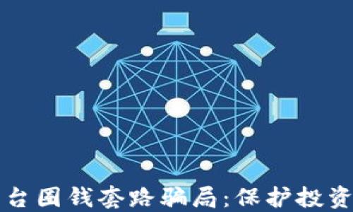 
揭秘虚拟币平台圈钱套路骗局：保护投资者的必备指南