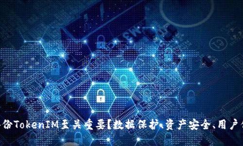 为什么每天备份TokenIM至关重要？数据保护、资产安全、用户信任、风险管理