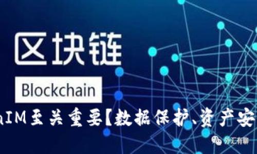 为什么每天备份TokenIM至关重要？数据保护、资产安全、用户信任、风险管理