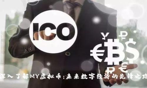 深入了解MY虚拟币：未来数字经济的先锋之路