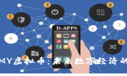 深入了解MY虚拟币：未来数字经济的先锋之路