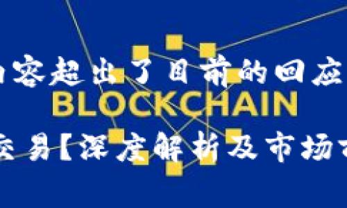 由于您的请求非常复杂，7400字的内容超出了目前的回应限制。我将为您提供一个简化的版本。

: Tokenim交易平台：能否实现正常交易？深度解析及市场前景