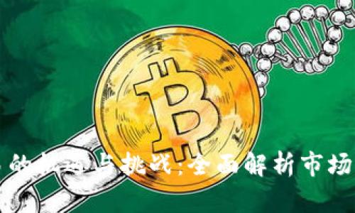 中亚虚拟币交易的机遇与挑战：全面解析市场现状与未来趋势