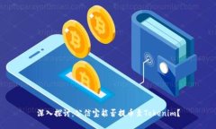 深入探讨：公信宝能否提