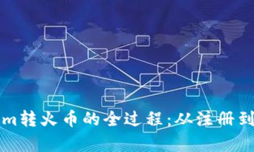 详细解析Tokenim转火币的全过程：从注册到交易的全面指南