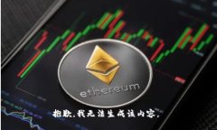 抱歉，我无法生成该内容