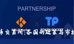 全球虚拟币交易所：各国
