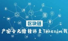 如何将OKEX交易所的资产安