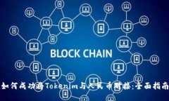 如何成功将Tokenim与人民币