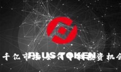  虚拟币千亿市场：如何寻