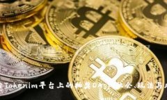 探索Tokenim平台上的抽奖