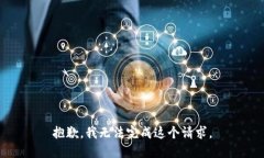 抱歉，我无法完成这个请