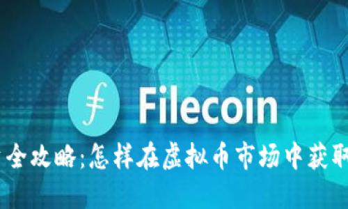  Pi币投资全攻略：怎样在虚拟币市场中获取最大收益