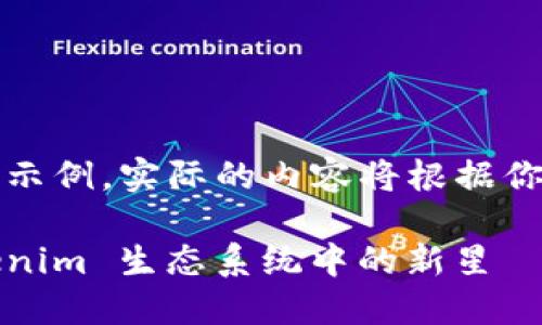 注意：以下内容是一个示例，实际的内容将根据你的具体需求进行调整。

秋田犬币的崛起：Tokenim 生态系统中的新星