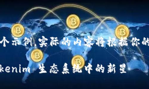 注意：以下内容是一个示例，实际的内容将根据你的具体需求进行调整。

秋田犬币的崛起：Tokenim 生态系统中的新星