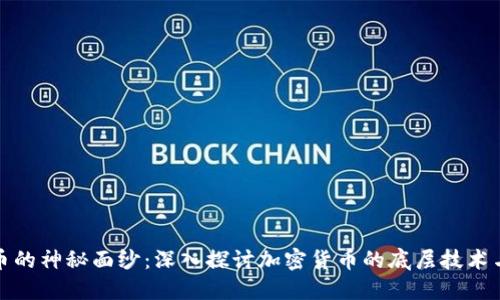 揭开虚拟币的神秘面纱：深入探讨加密货币的底层技术与投资策略
