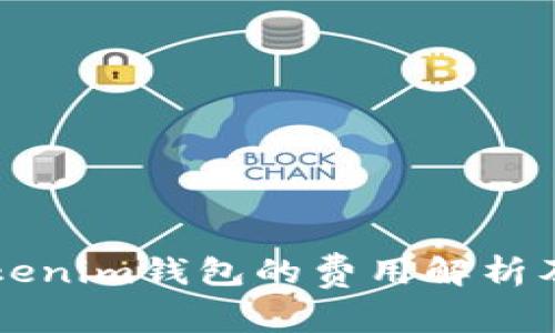 中币转tokenim钱包的费用解析及注意事项