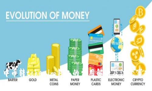 中币转tokenim钱包的费用解析及注意事项