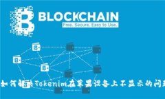  如何解决Tokenim在苹果设备