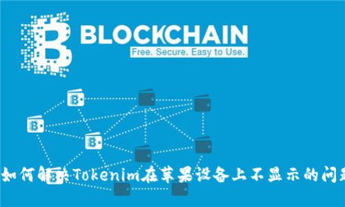  如何解决Tokenim在苹果设备上不显示的问题