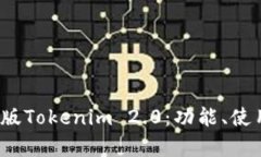 全面解析iOS版Tokenim 2.0：功能、使用与投资潜力