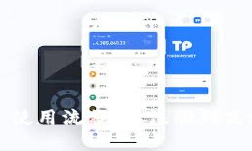 深入探索 TokenIM 使用流程：从注册到高效交易的全方位指南