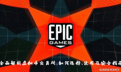 全面解析虚拟币交易所：如何选择、使用及安全指南