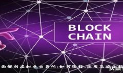 全面解析虚拟币交易所：