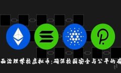 如何全面治理学校虚拟币